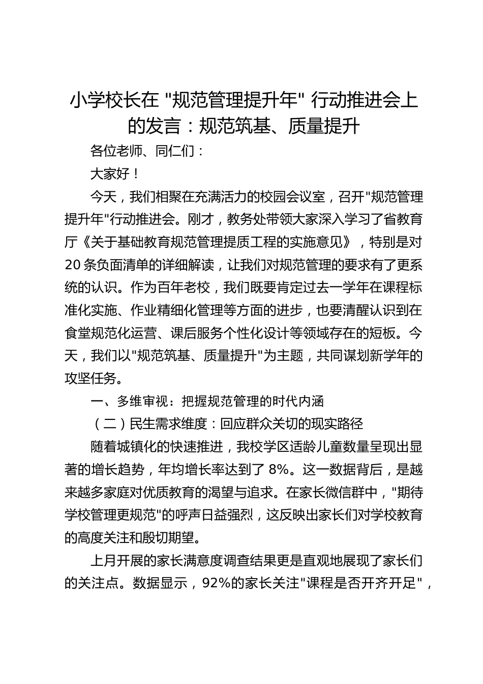 小学校长在 _规范管理提升年_ 行动推进会上的发言:规范筑基、质量提升_第1页