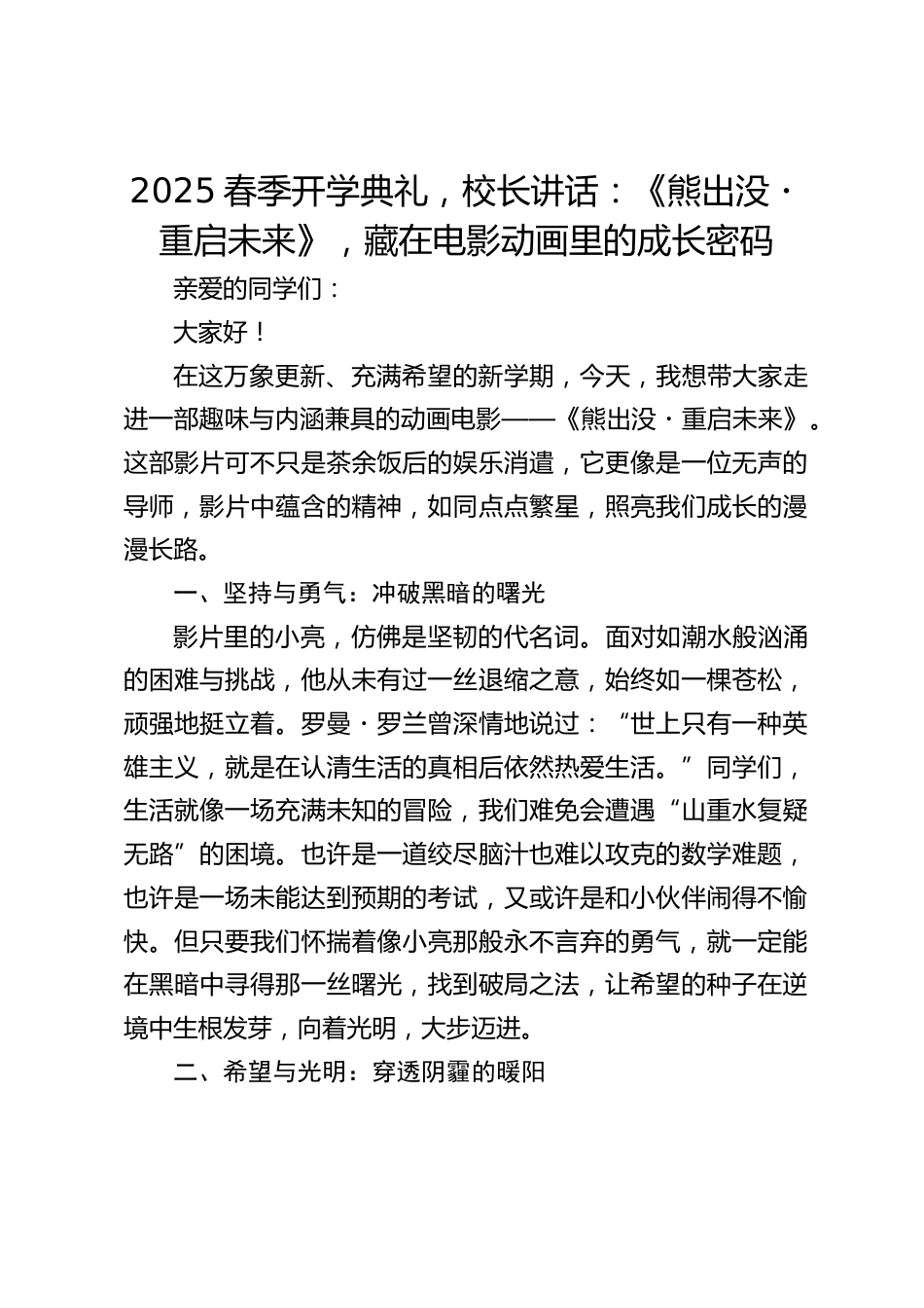 2025春季开学典礼,校长讲话:《熊出没・重启未来》,藏在电影动画里的成长密码_第1页