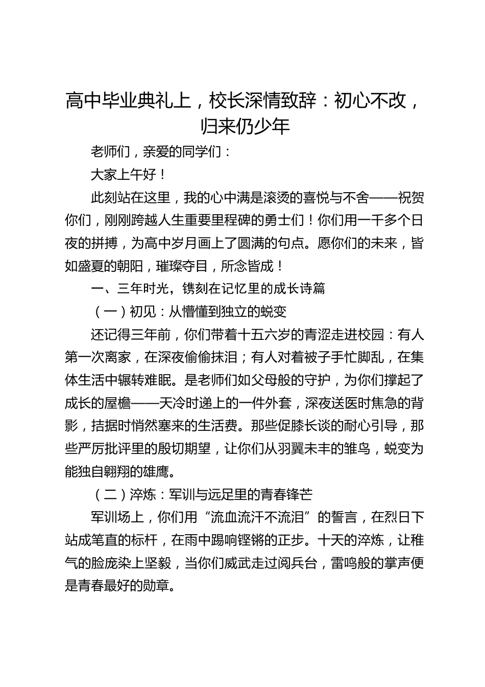 高中毕业典礼上,校长深情致辞:初心不改,归来仍少年_第1页
