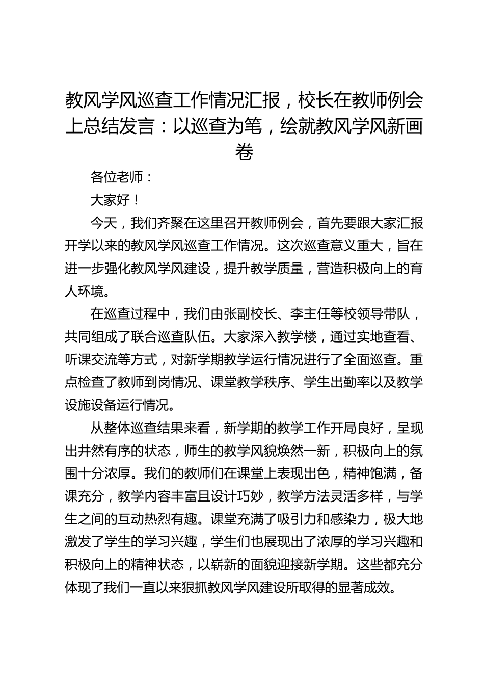 教风学风巡查工作情况汇报,校长在教师例会上总结发言:以巡查为笔,绘就教风学风新画卷_第1页