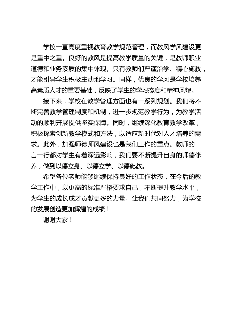教风学风巡查工作情况汇报,校长在教师例会上总结发言:以巡查为笔,绘就教风学风新画卷_第2页