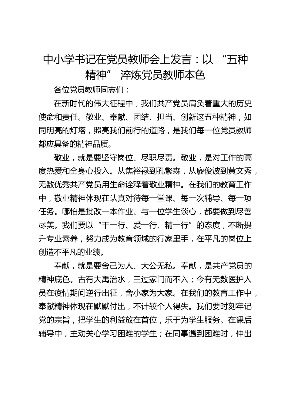 中小学书记在党员教师会上发言:以 “五种精神” 淬炼党员教师本色_第1页