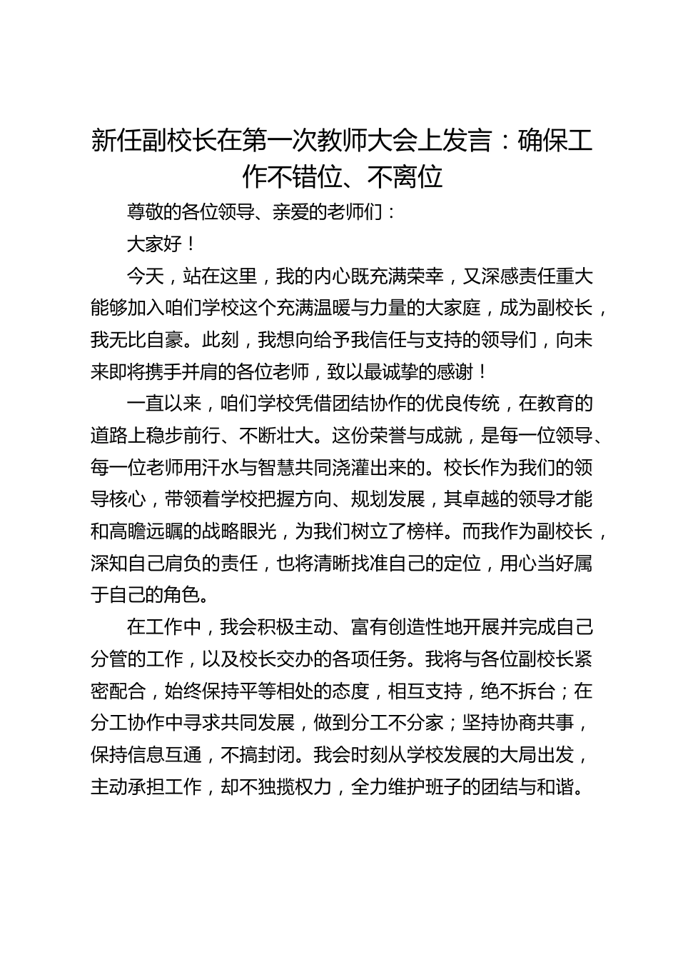 新任副校长在第一次教师大会上发言:确保工作不错位、不离位_第1页