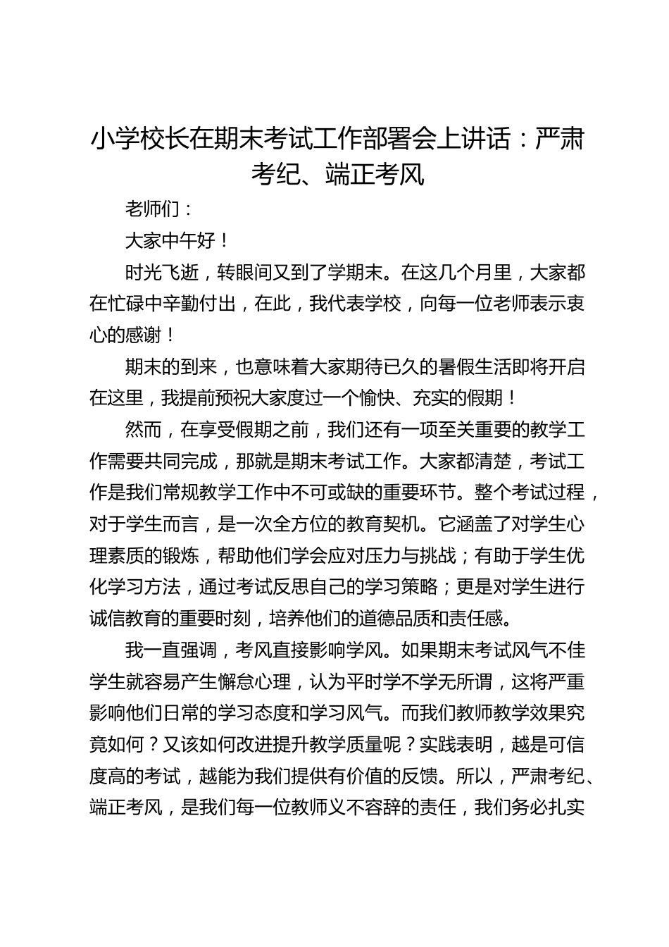 小学校长在期末考试工作部署会上讲话:严肃考纪、端正考风_第1页