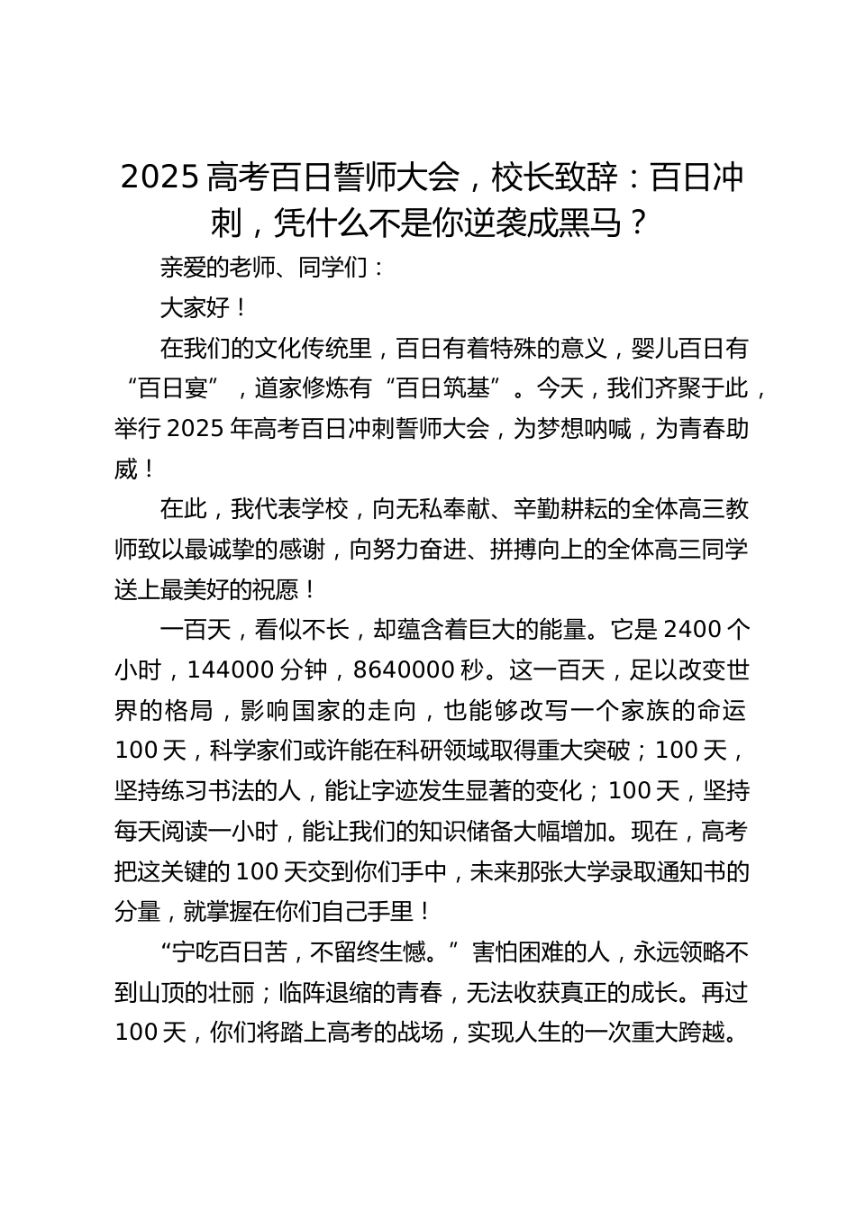 2025高考百日誓师大会,校长致辞:百日冲刺,凭什么不是你逆袭成黑马?_第1页