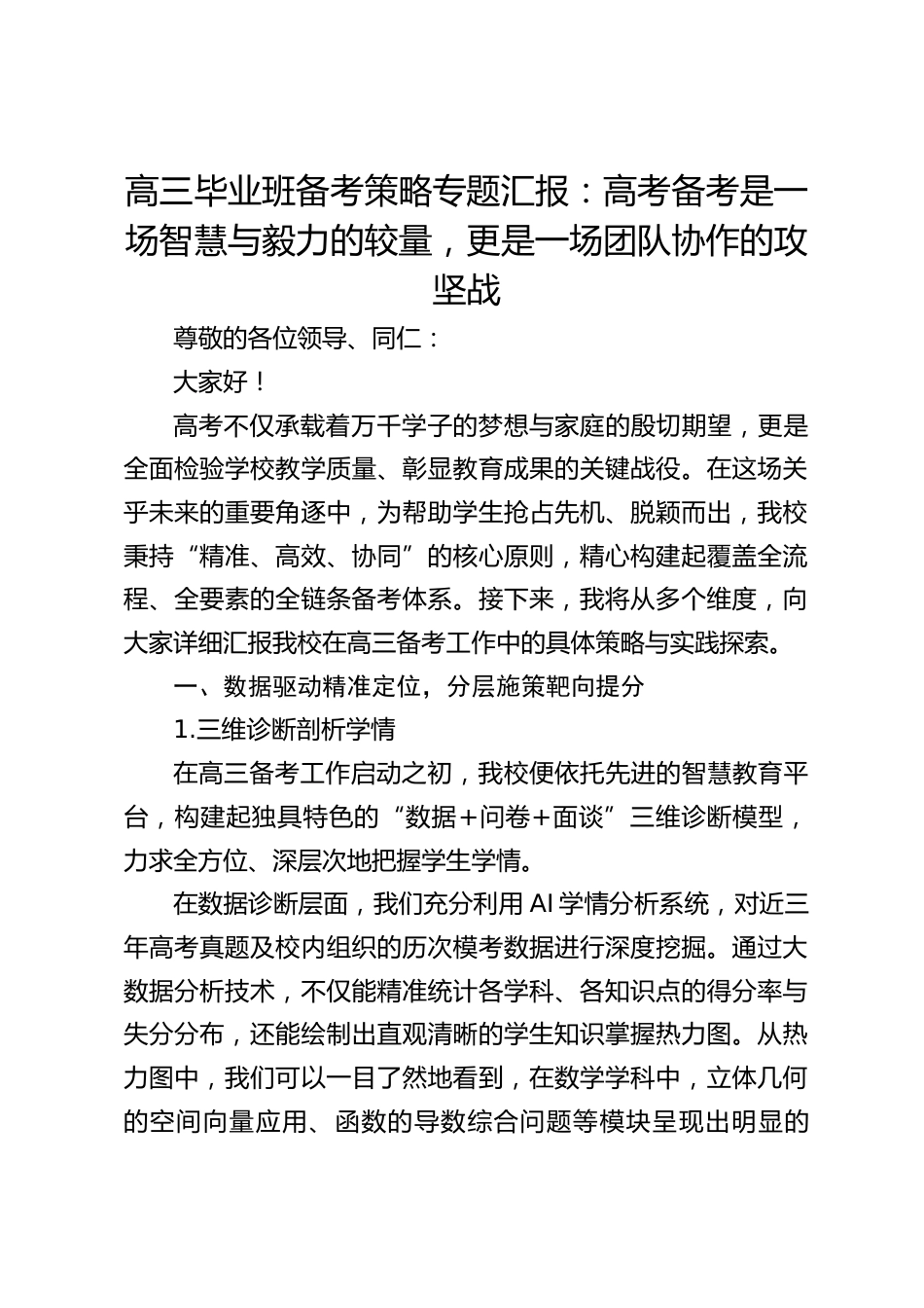 高三毕业班备考策略专题汇报:高考备考是一场智慧与毅力的较量,更是一场团队协作的攻坚战_第1页
