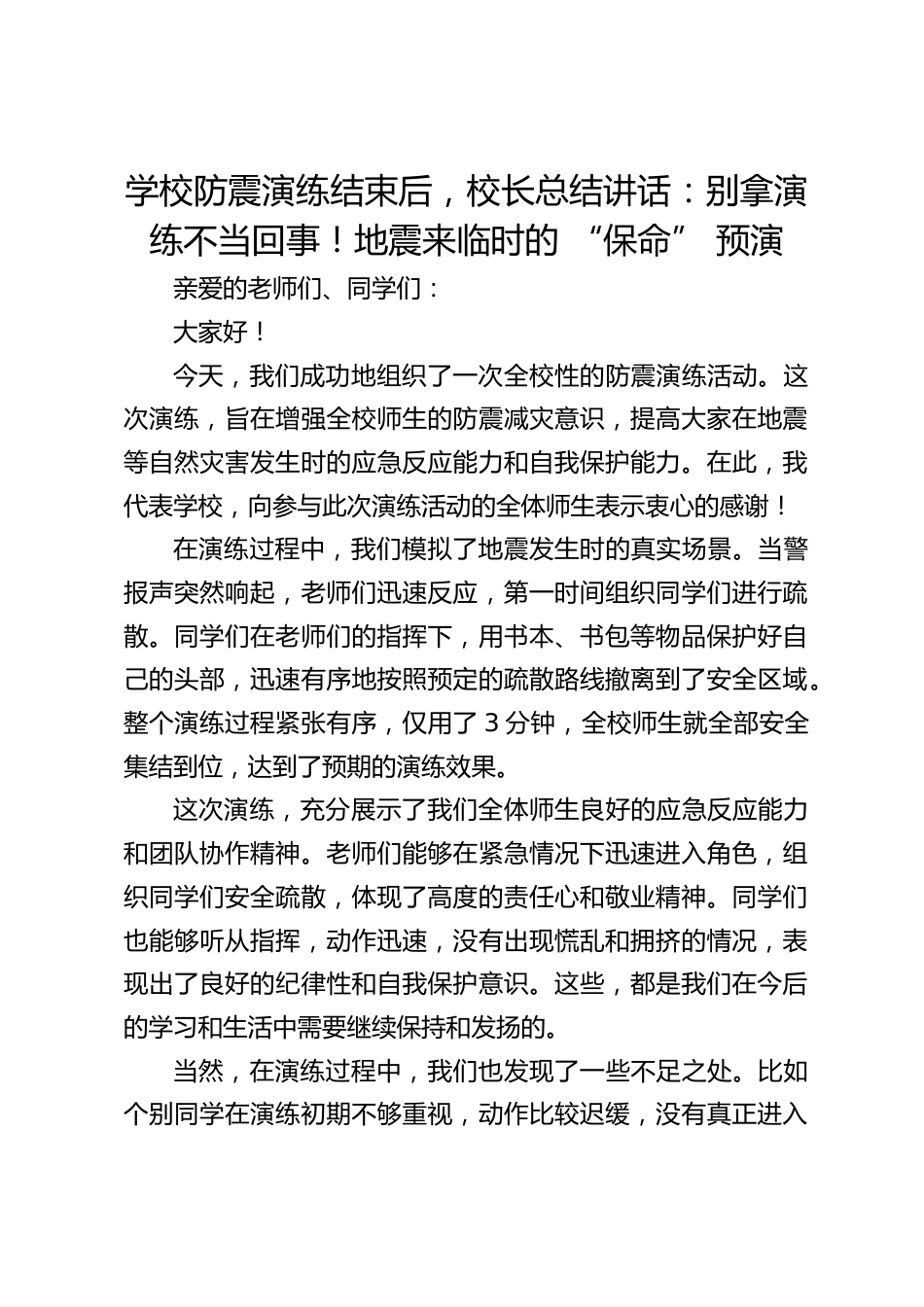 学校防震演练结束后,校长总结讲话:别拿演练不当回事!地震来临时的 “保命” 预演_第1页