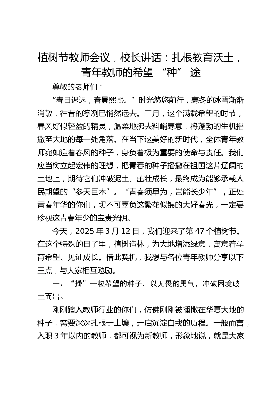 植树节教师会议,校长讲话:扎根教育沃土,青年教师的希望 “种” 途_第1页