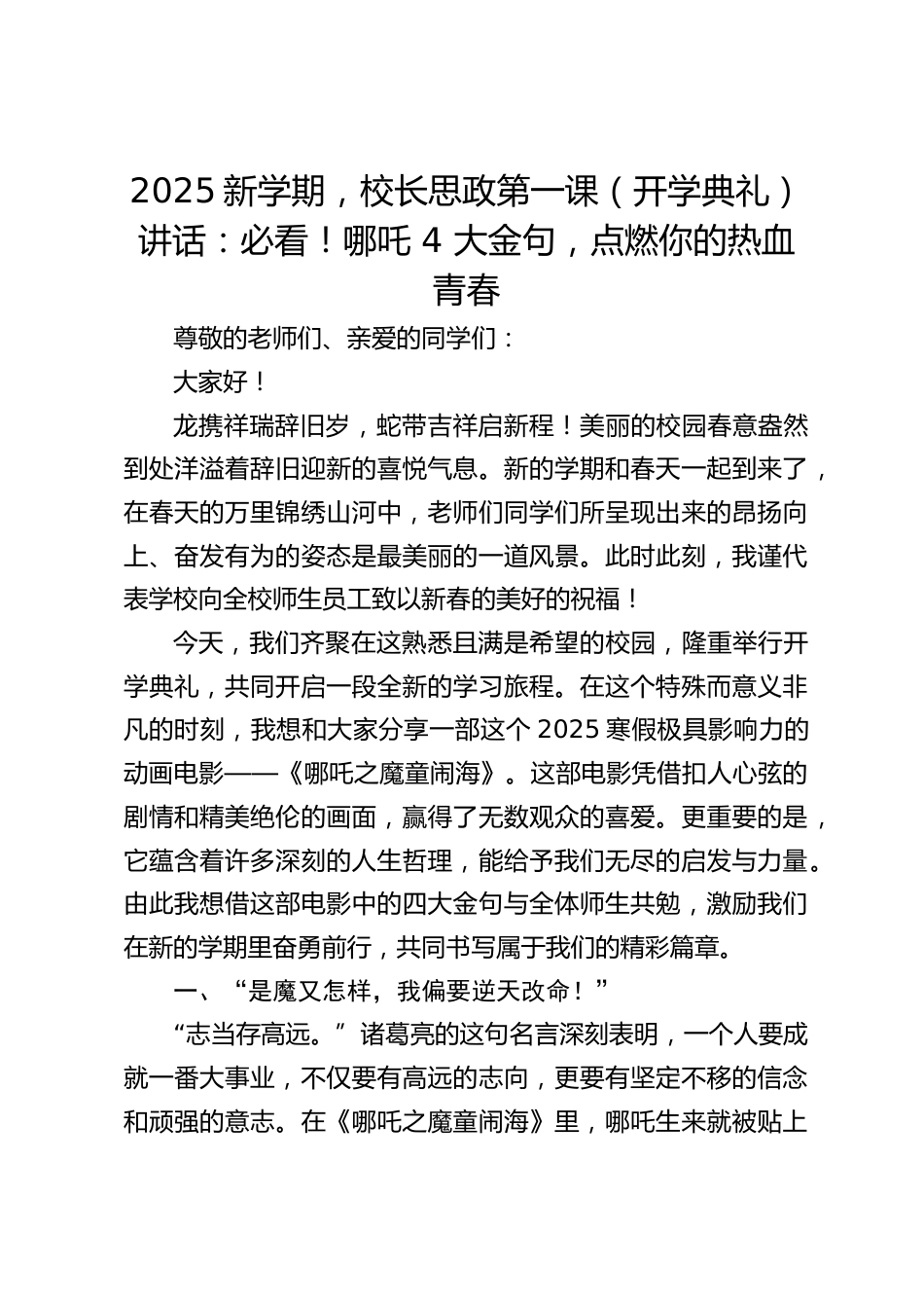 2025新学期,校长思政第一课(开学典礼)讲话:必看!哪吒 4 大金句,点燃你的热血青春_第1页