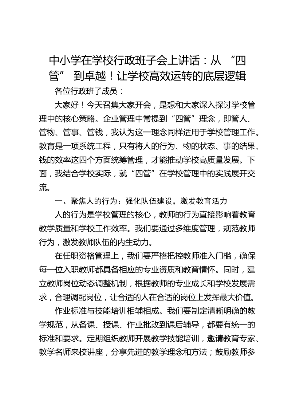 中小学在学校行政班子会上讲话:从 “四管” 到卓越!让学校高效运转的底层逻辑_第1页