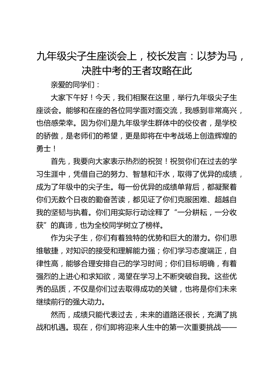 九年级尖子生座谈会上,校长发言:以梦为马,决胜中考的王者攻略在此_第1页