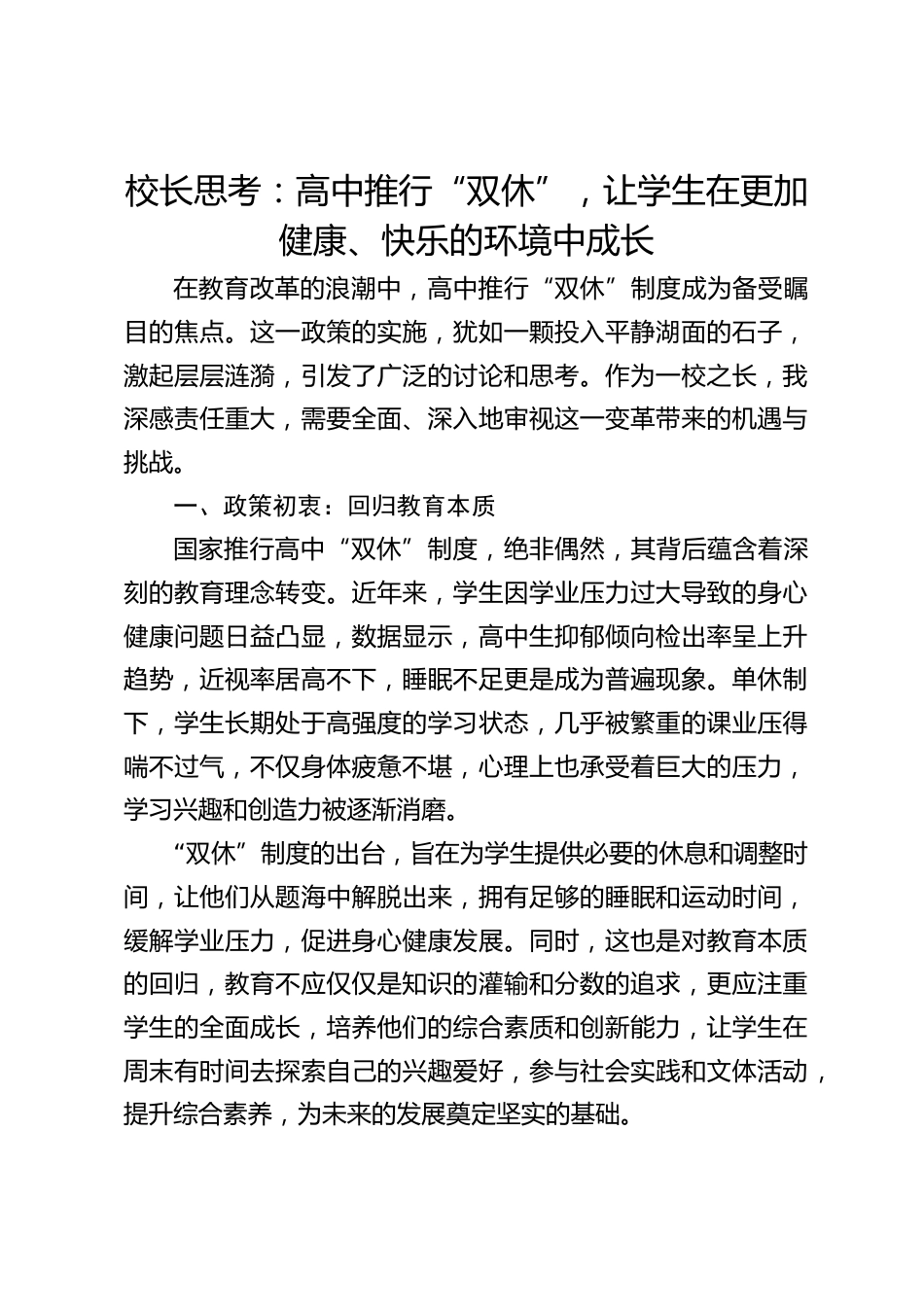 校长思考:高中推行“双休”,让学生在更加健康、快乐的环境中成长_第1页