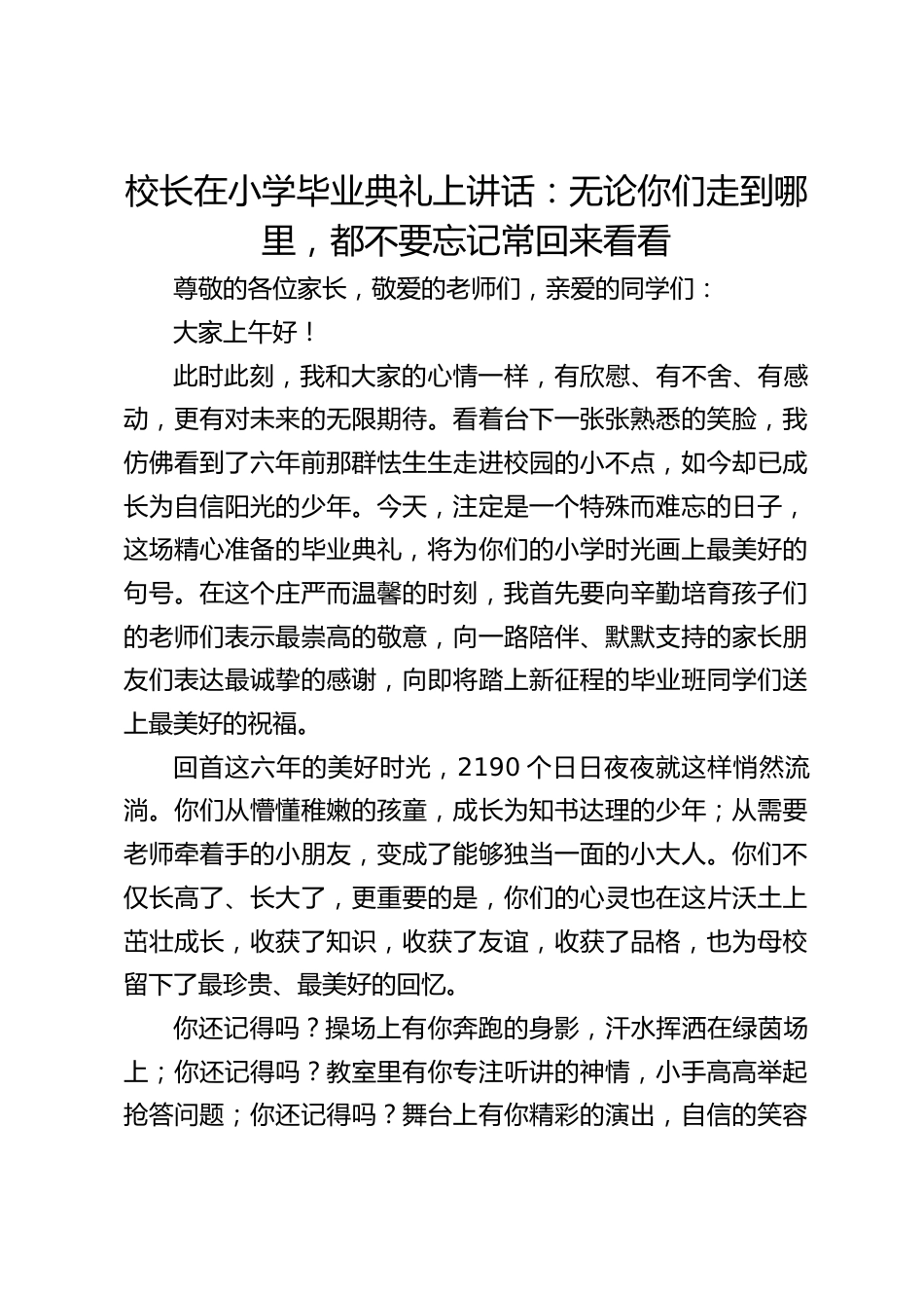 校长在小学毕业典礼上讲话:无论你们走到哪里,都不要忘记常回来看看_第1页