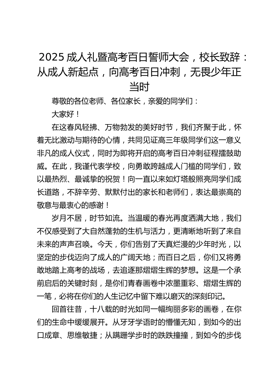 2025成人礼暨高考百日誓师大会,校长致辞:从成人新起点,向高考百日冲刺,无畏少年正当时_第1页