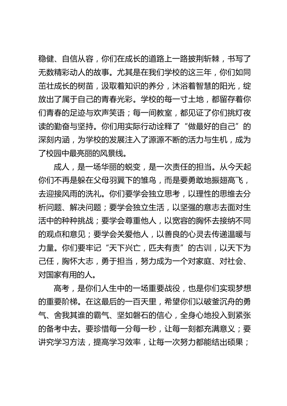 2025成人礼暨高考百日誓师大会,校长致辞:从成人新起点,向高考百日冲刺,无畏少年正当时_第2页