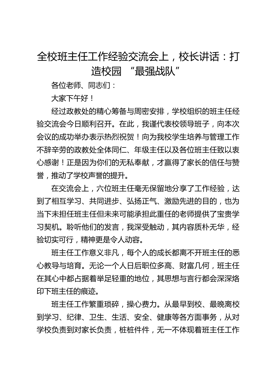 全校班主任工作经验交流会上,校长讲话:打造校园 “最强战队”_第1页