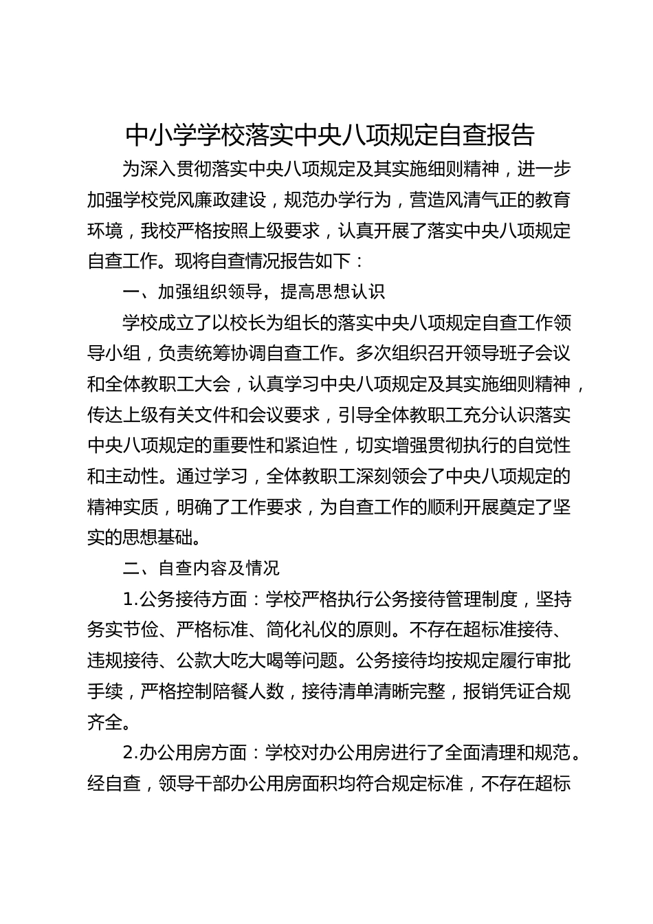 中小学学校落实中央八项规定自查报告_第1页