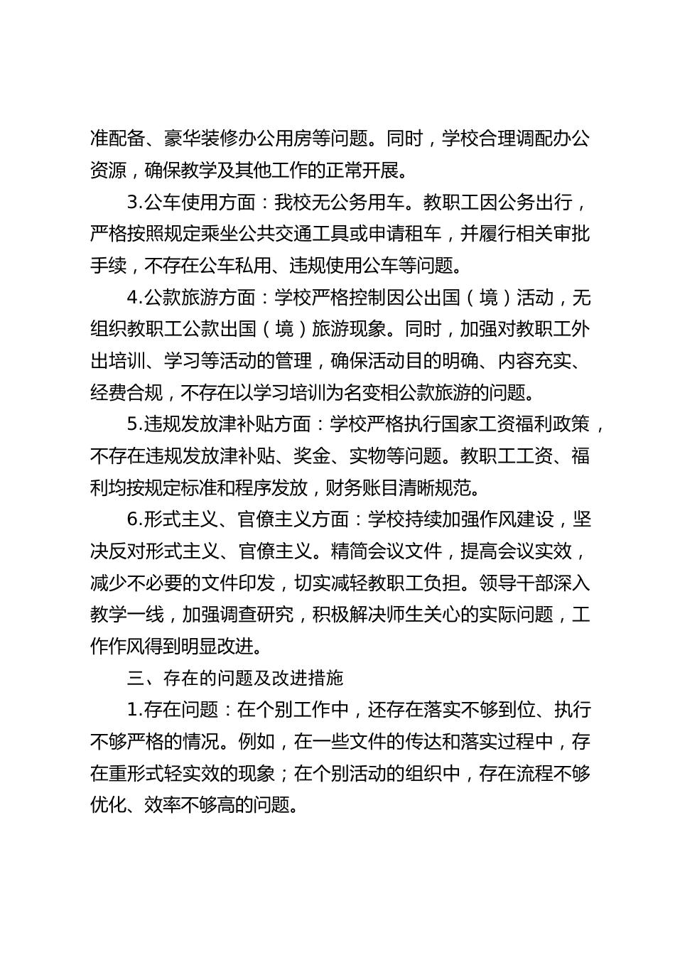 中小学学校落实中央八项规定自查报告_第2页