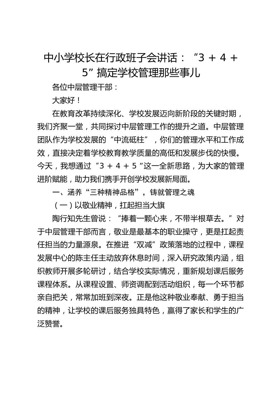 中小学校长在行政班子会讲话:“3 + 4 + 5” 搞定学校管理那些事儿_第1页