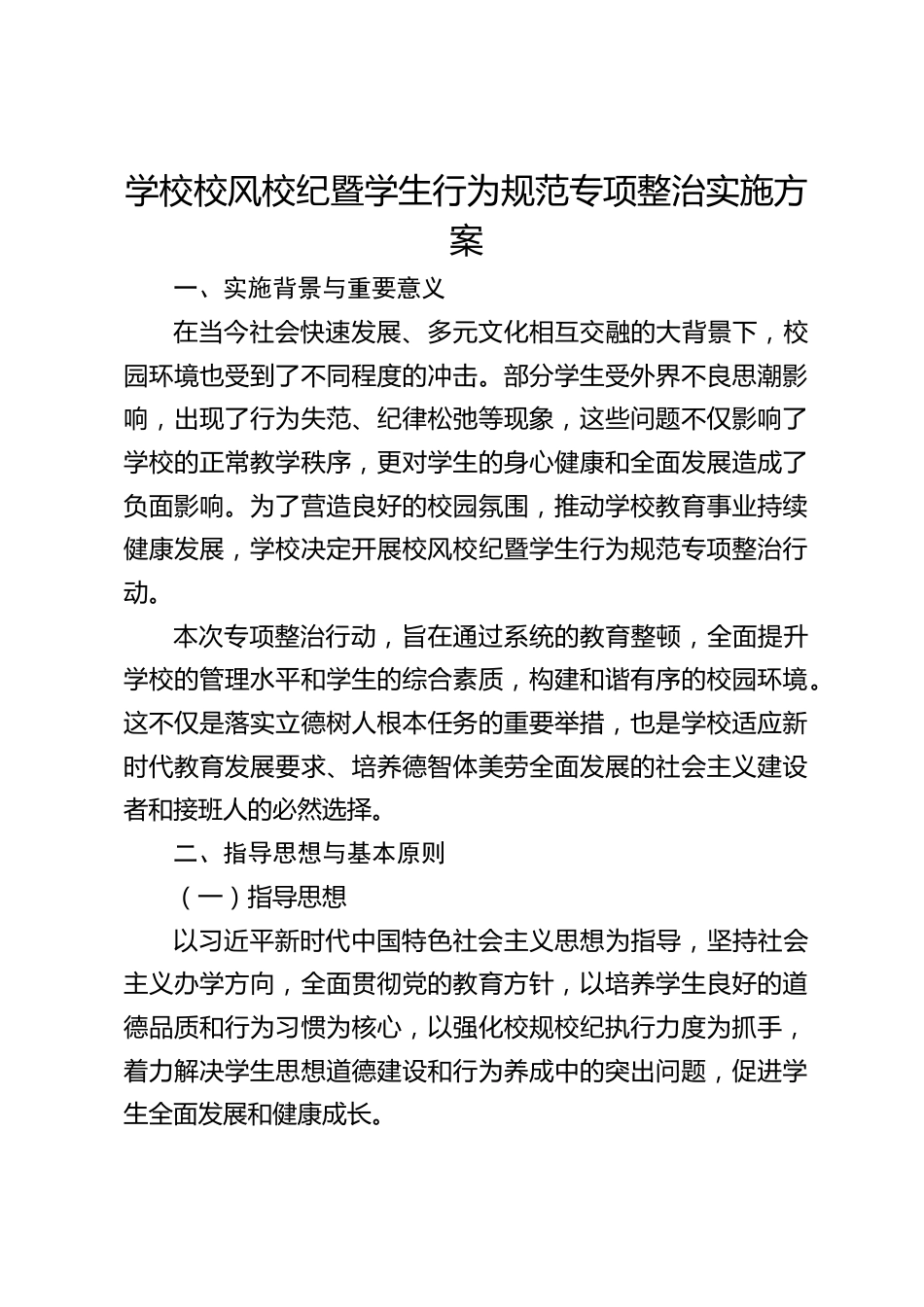 学校校风校纪暨学生行为规范专项整治实施方案_第1页