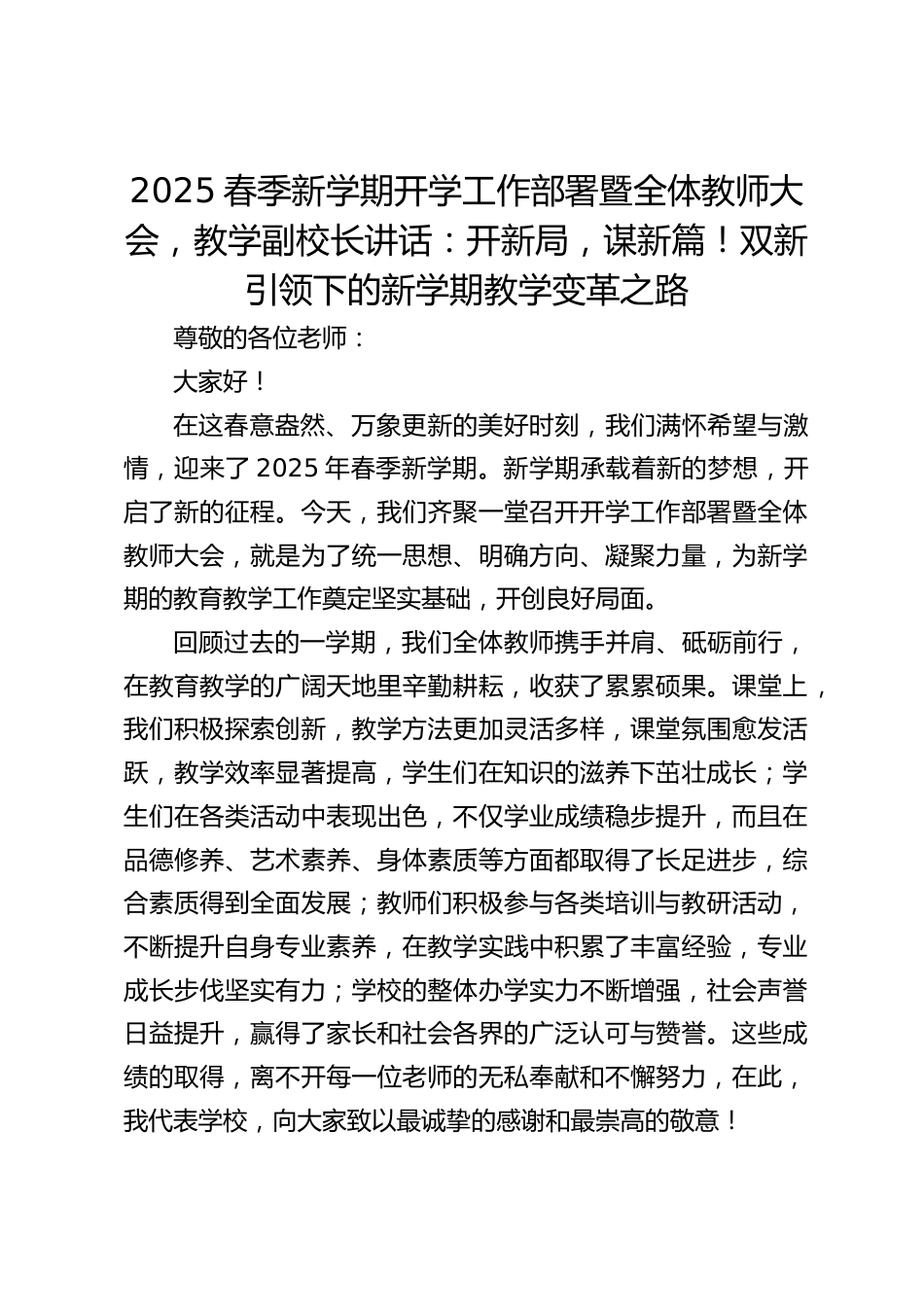 2025春季新学期开学工作部署暨全体教师大会,教学副校长讲话:开新局,谋新篇!双新引领下的新学期教学变革之路_第1页