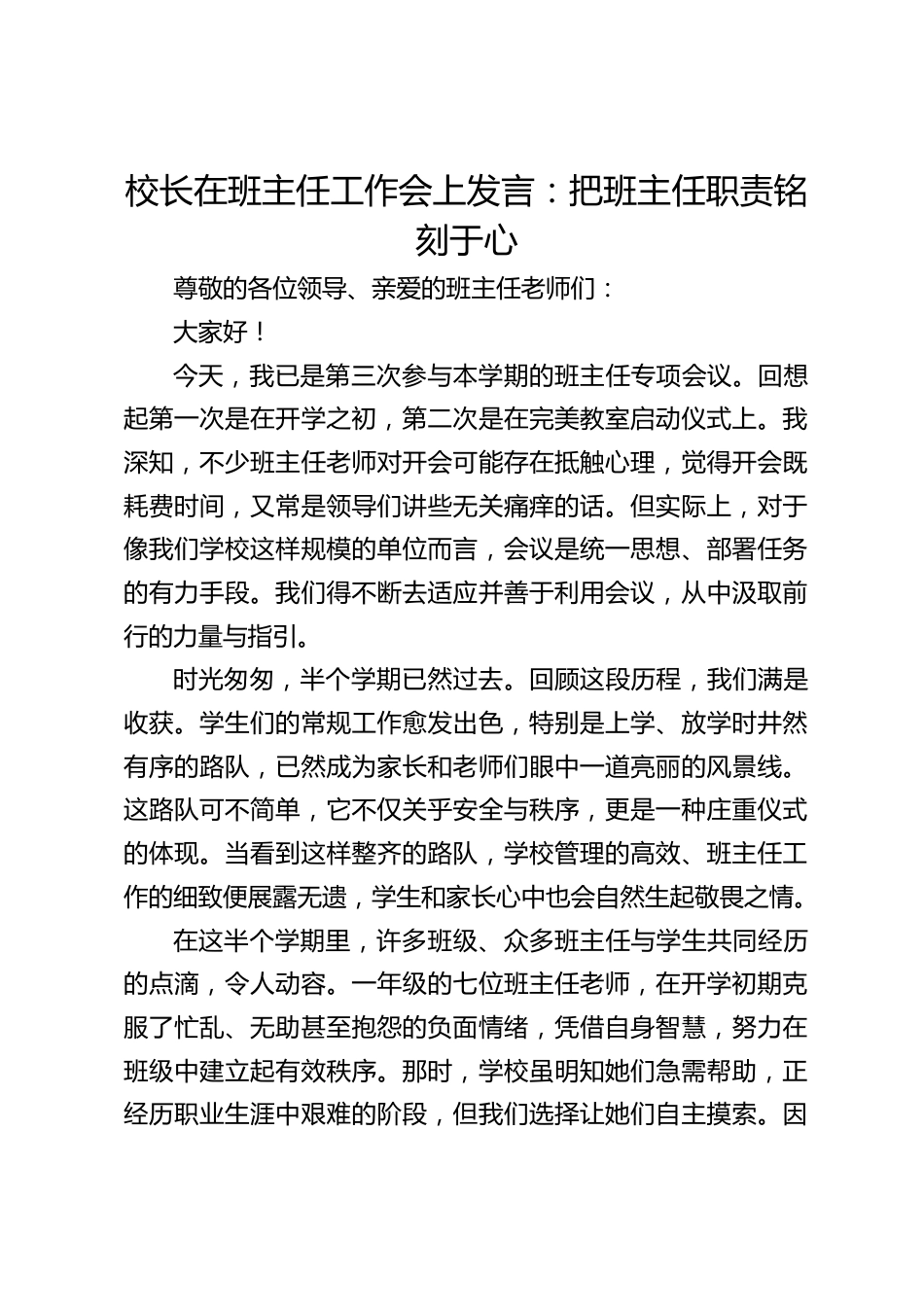 校长在班主任工作会上发言:把班主任职责铭刻于心_第1页