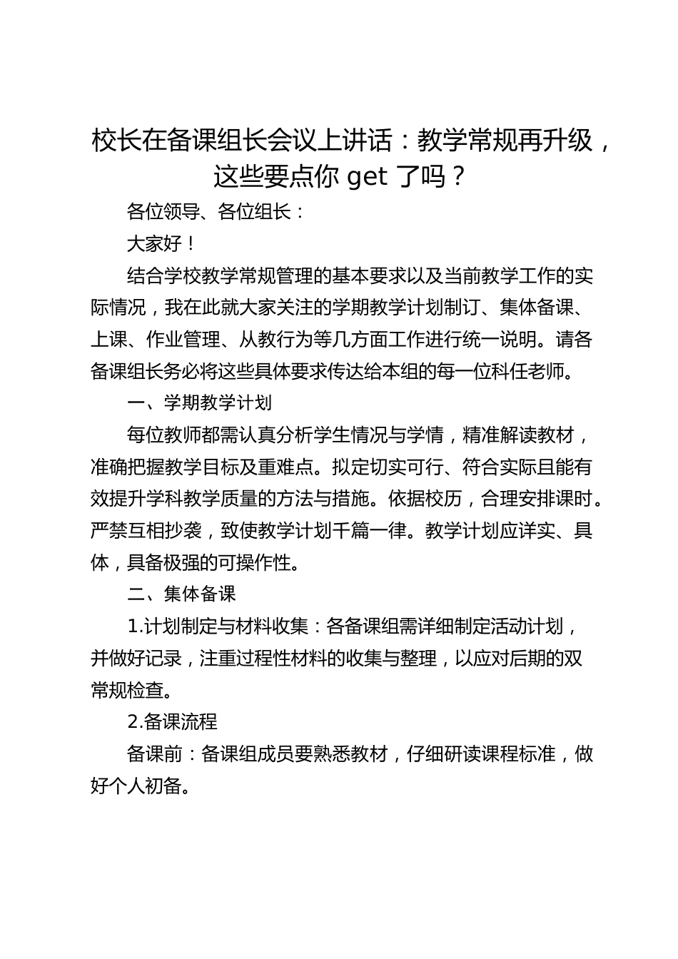 校长在备课组长会议上讲话:教学常规再升级,这些要点你 get 了吗?_第1页