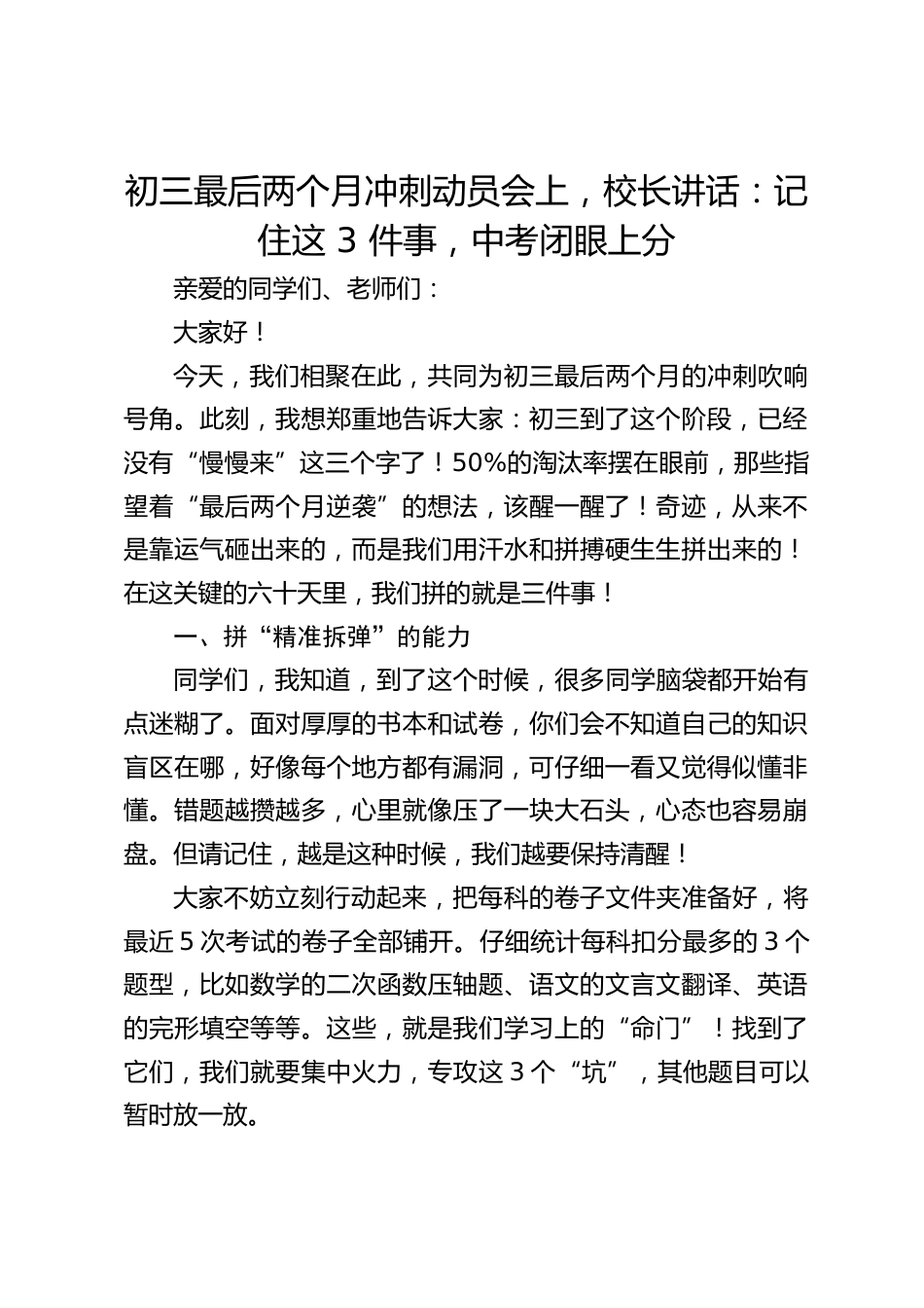 初三最后两个月冲刺动员会上,校长讲话:记住这 3 件事,中考闭眼上分_第1页