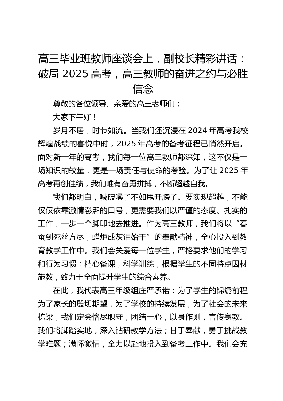 高三毕业班教师座谈会上,副校长精彩讲话:破局 2025高考,高三教师的奋进之约与必胜信念_第1页