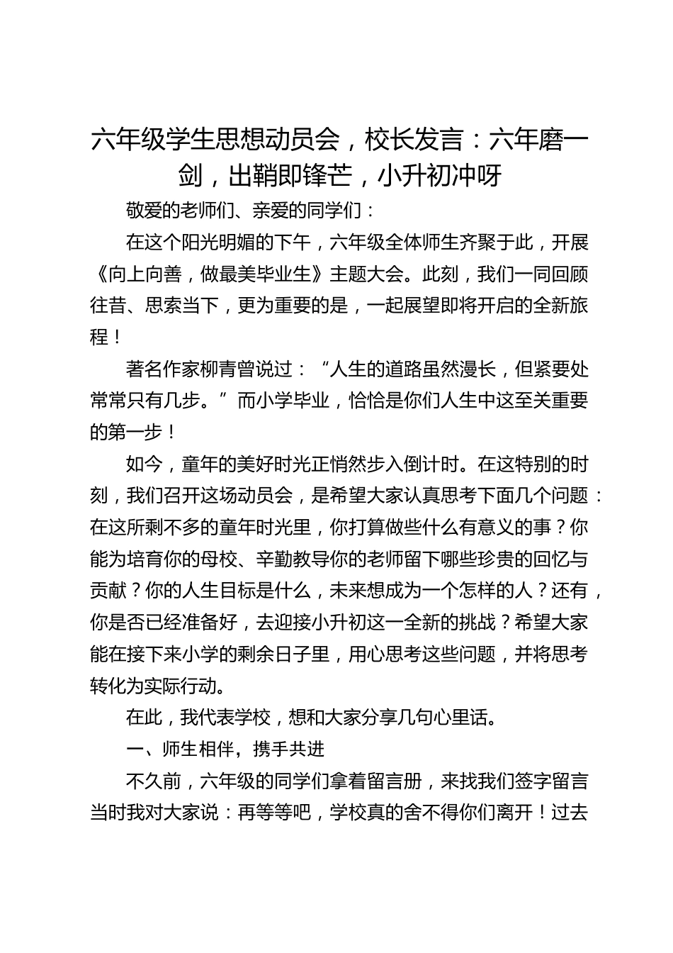 六年级学生思想动员会,校长发言:六年磨一剑,出鞘即锋芒,小升初冲呀_第1页