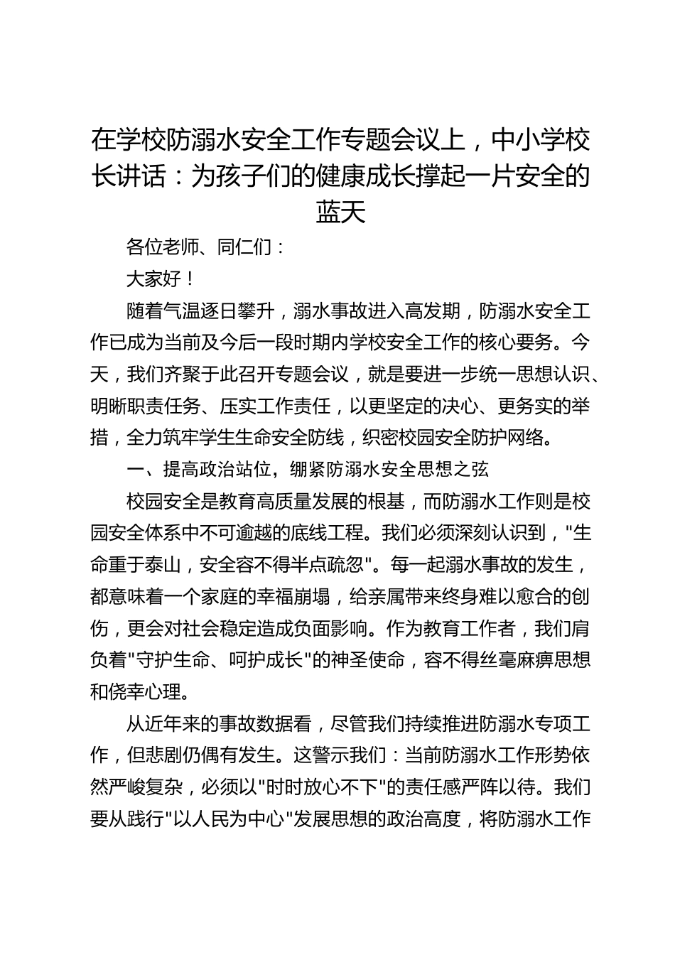在学校防溺水安全工作专题会议上,中小学校长讲话:为孩子们的健康成长撑起一片安全的蓝天_第1页