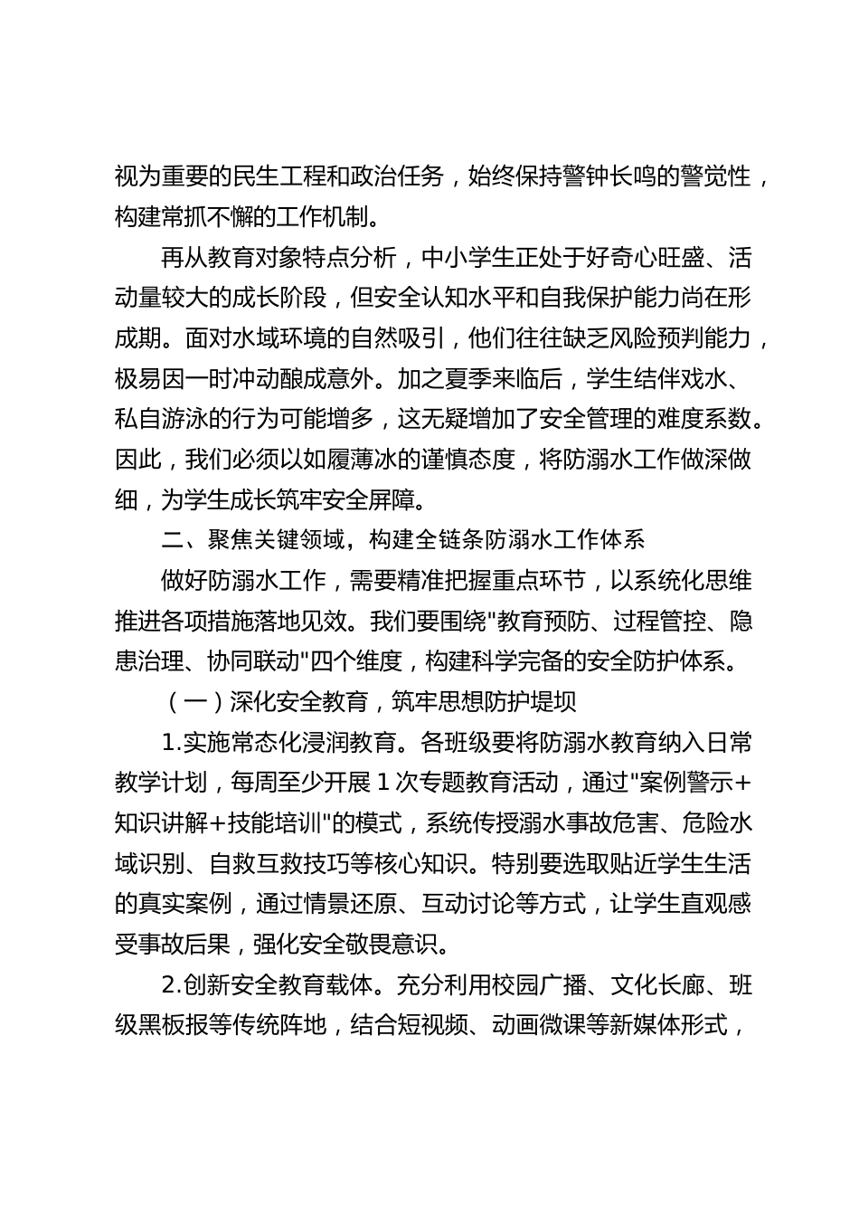 在学校防溺水安全工作专题会议上,中小学校长讲话:为孩子们的健康成长撑起一片安全的蓝天_第2页