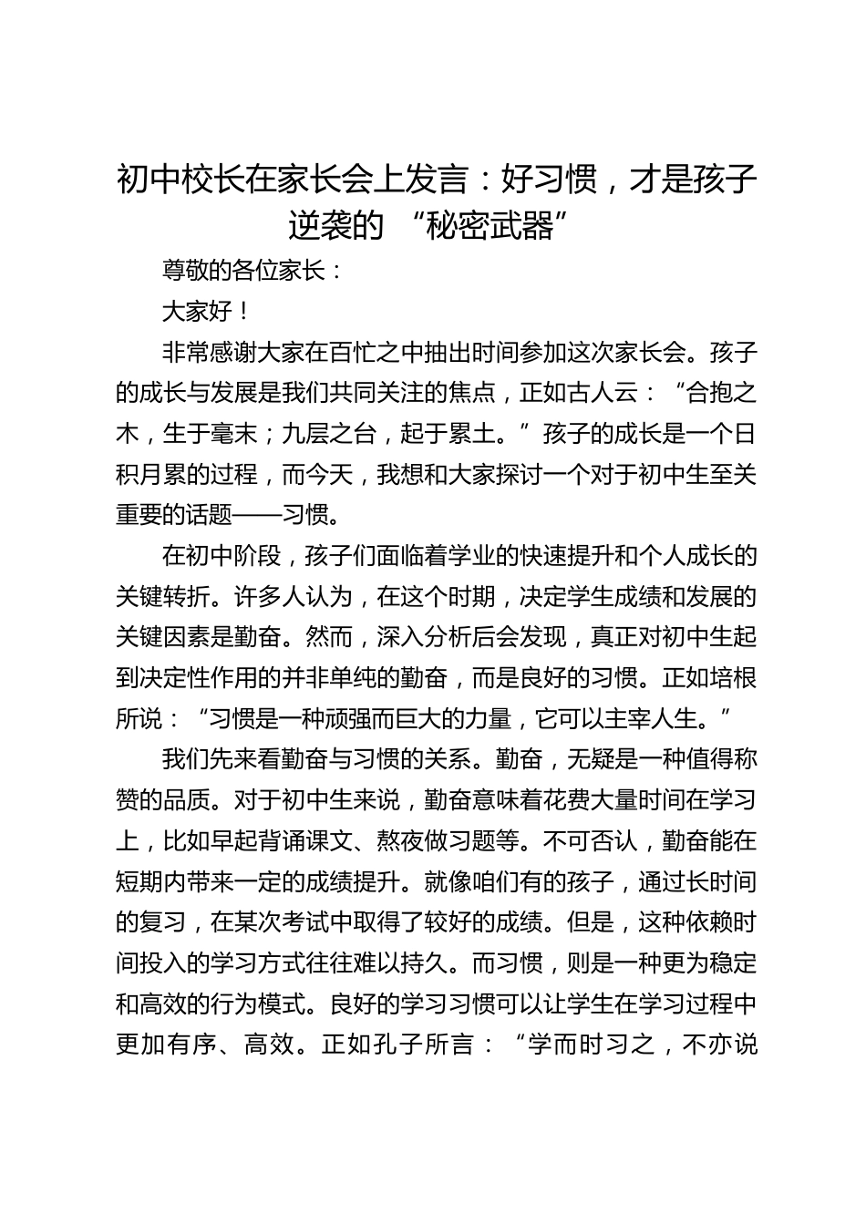 初中校长在家长会上发言:好习惯,才是孩子逆袭的 “秘密武器”_第1页