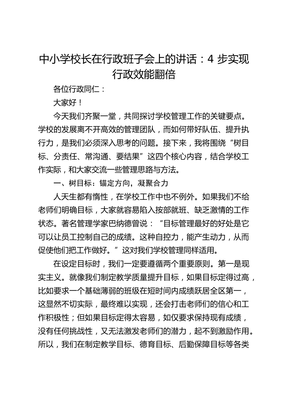中小学校长在行政班子会上的讲话:4 步实现行政效能翻倍_第1页
