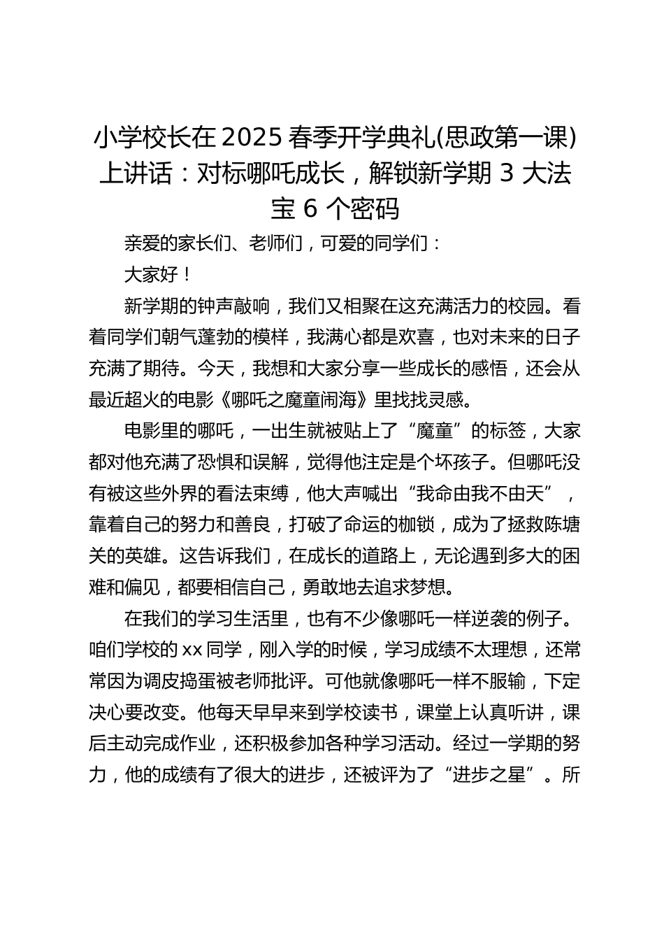 小学校长在2025春季开学典礼(思政第一课)上讲话:对标哪吒成长,解锁新学期 3 大法宝 6 个密码_第1页