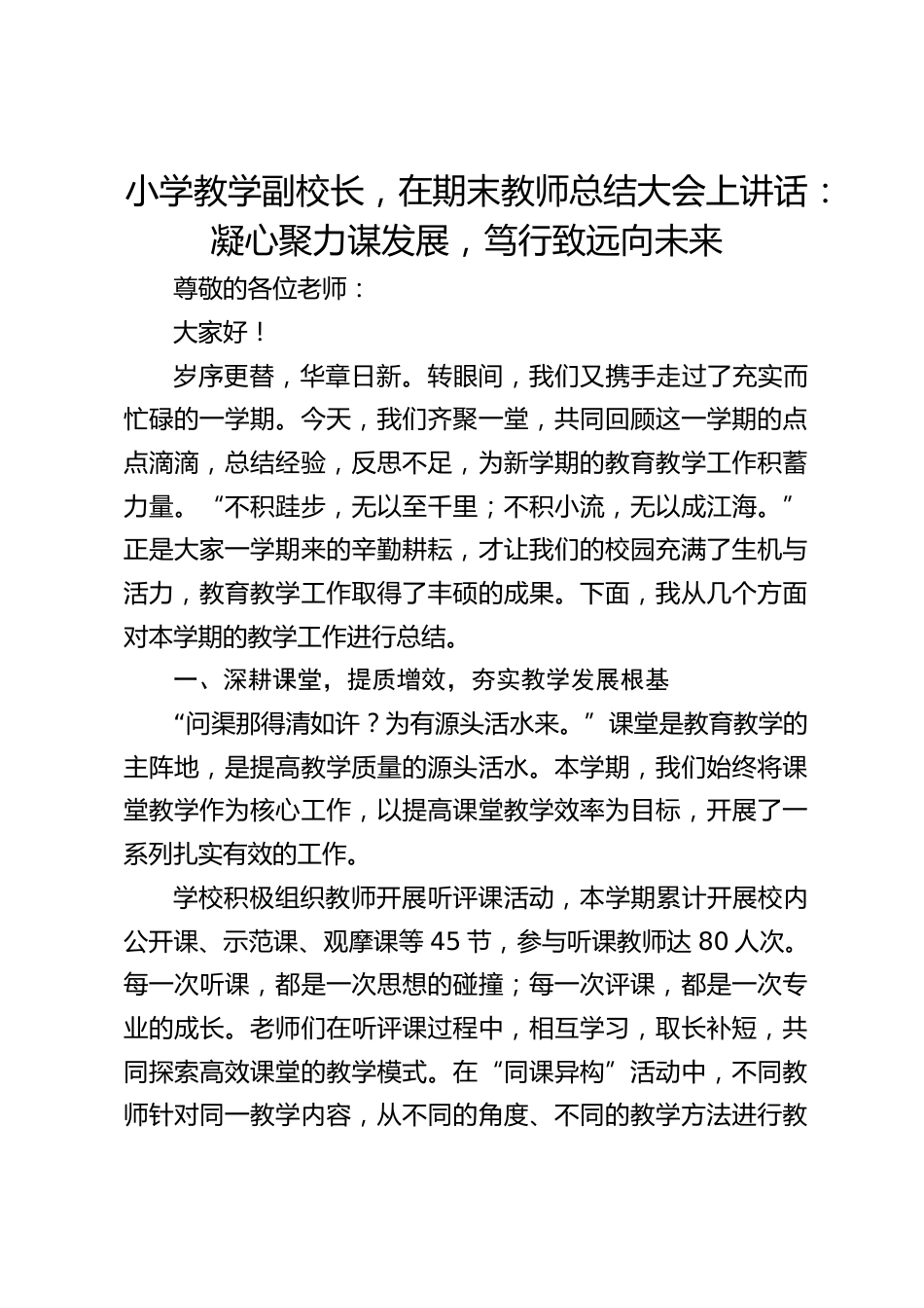 小学教学副校长,在期末教师总结大会上讲话:凝心聚力谋发展,笃行致远向未来_第1页