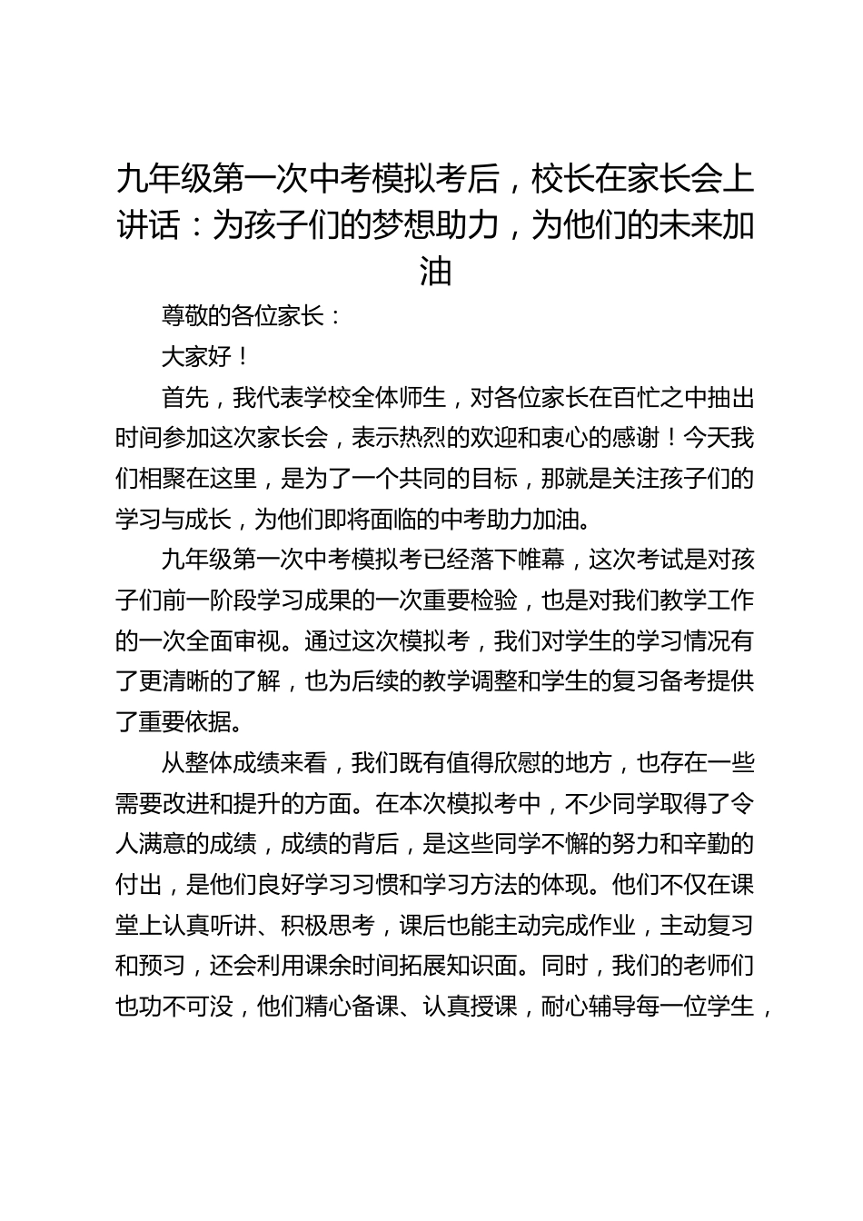 九年级第一次中考模拟考后,校长在家长会上讲话:为孩子们的梦想助力,为他们的未来加油_第1页