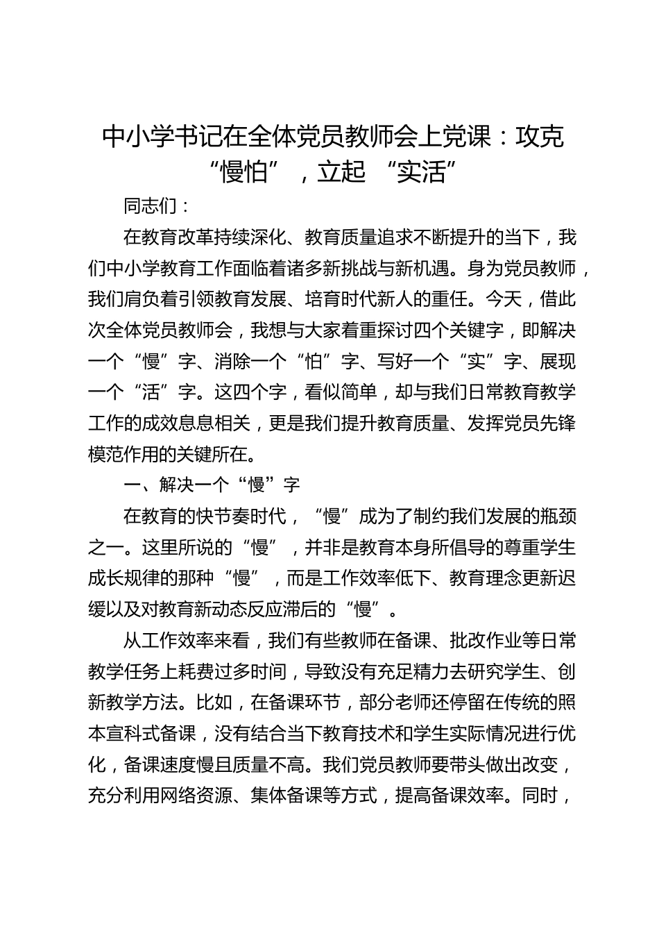 中小学书记在全体党员教师会上党课:攻克 “慢怕”,立起 “实活”_第1页