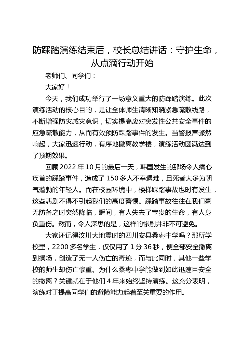 防踩踏演练结束后,校长总结讲话:守护生命,从点滴行动开始_第1页