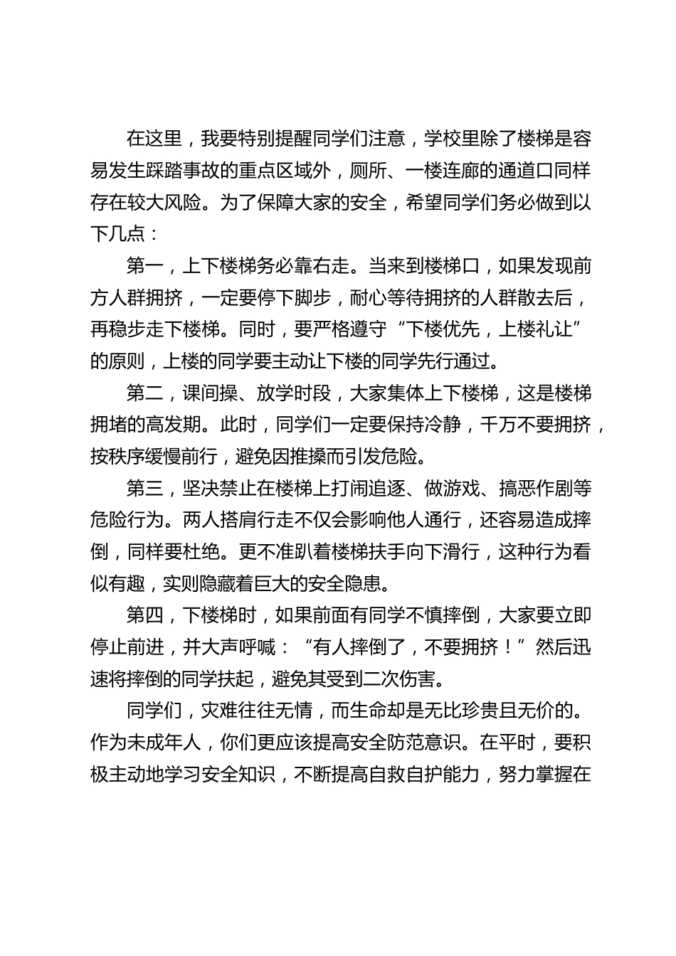 防踩踏演练结束后,校长总结讲话:守护生命,从点滴行动开始_第2页