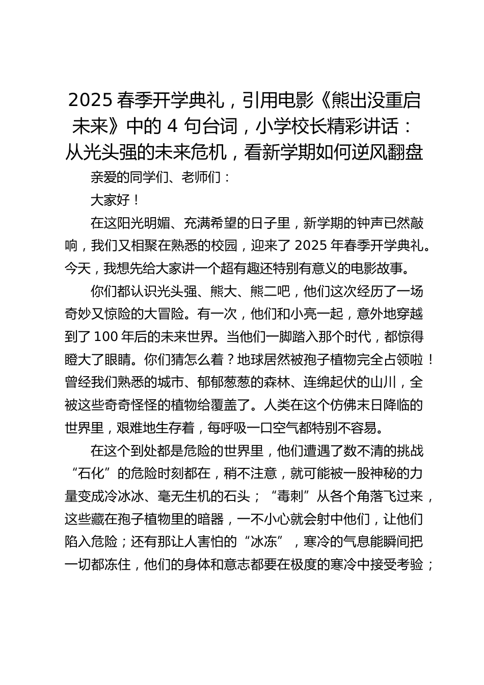 2025春季开学典礼,引用电影《熊出没重启未来》中的 4 句台词,小学校长精彩讲话:从光头强的未来危机,看新学期如何逆风翻盘_第1页
