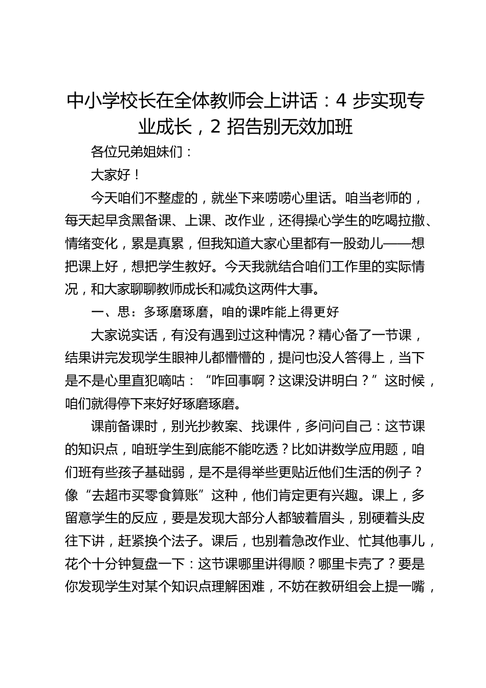 中小学校长在全体教师会上讲话:4 步实现专业成长,2 招告别无效加班_第1页