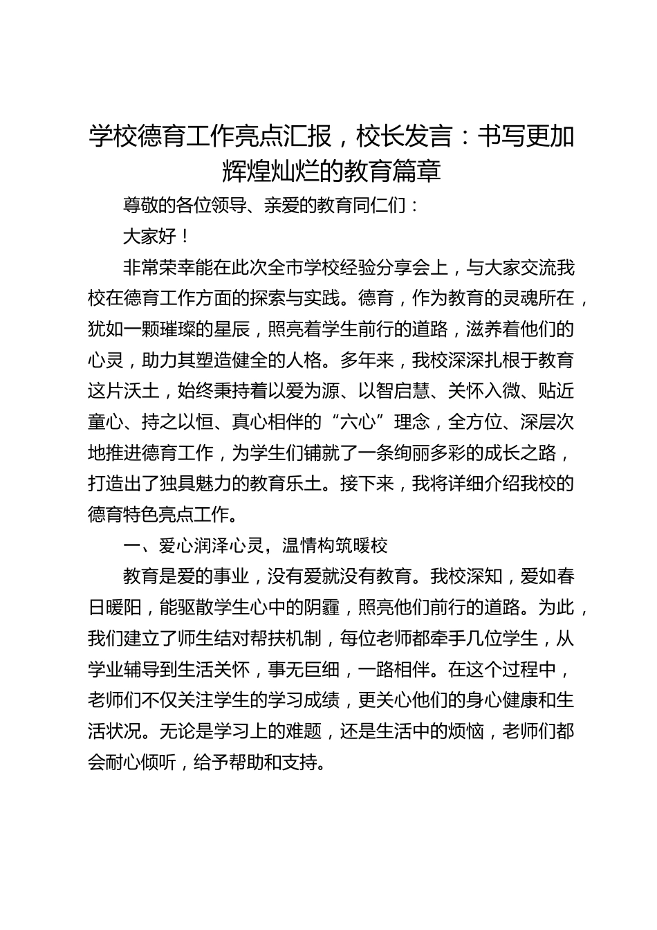 学校德育工作亮点汇报,校长发言:书写更加辉煌灿烂的教育篇章_第1页