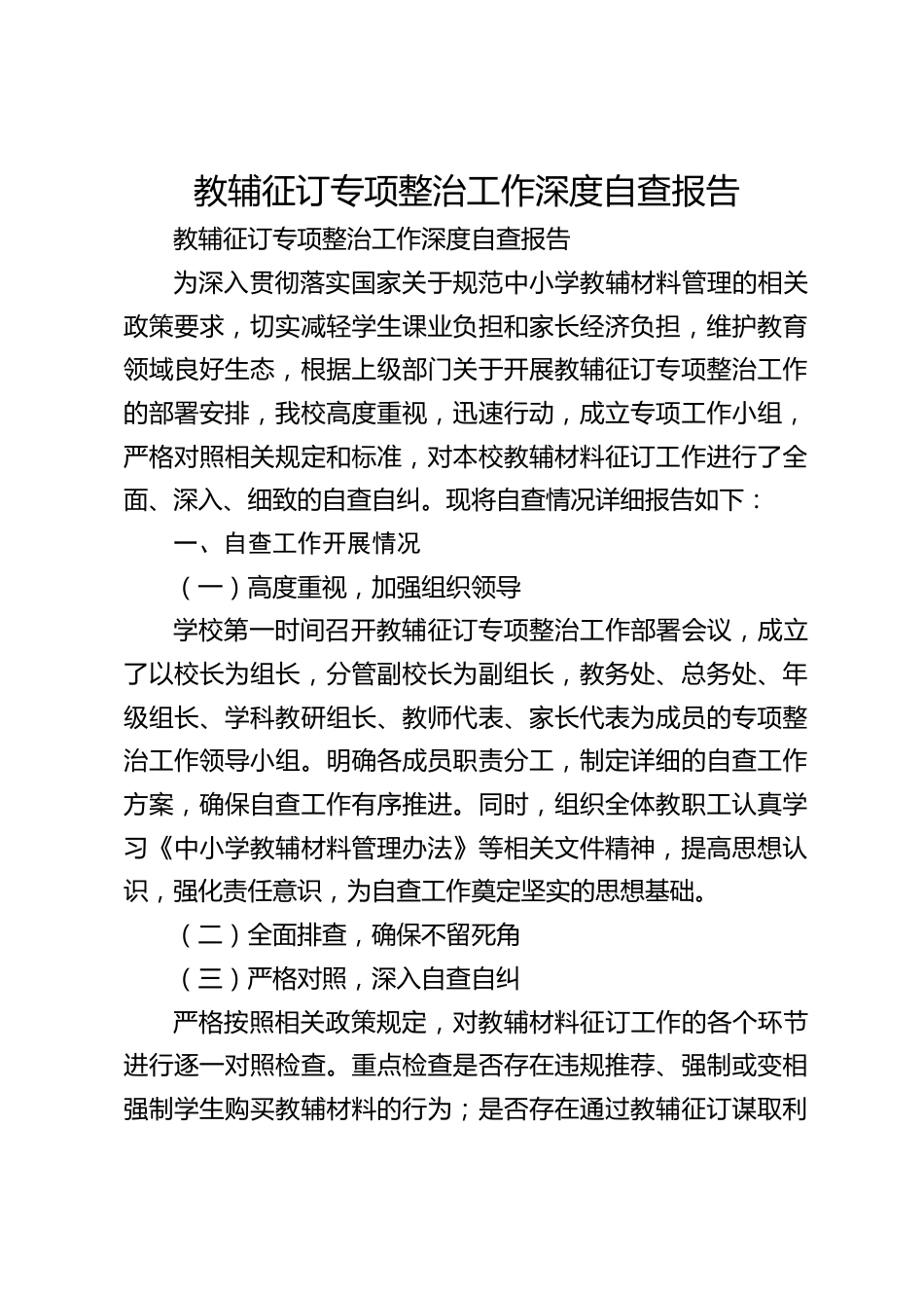 教辅征订专项整治工作深度自查报告_第1页