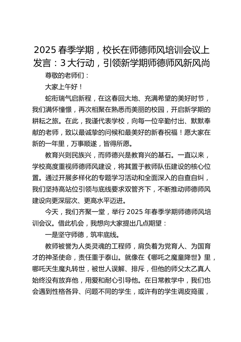 2025春季学期,校长在师德师风培训会议上发言:3大行动,引领新学期师德师风新风尚_第1页