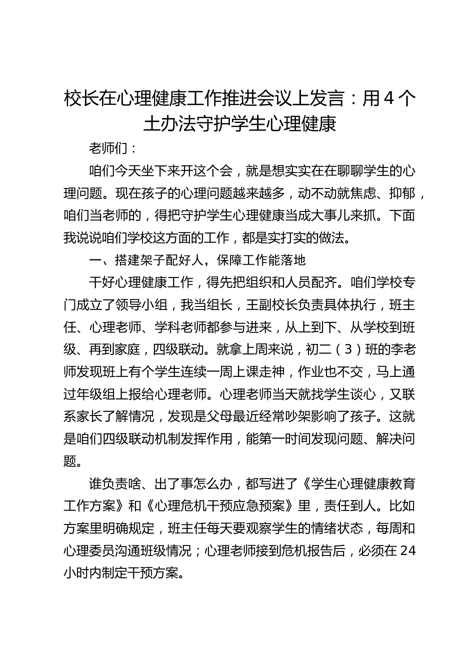 校长在心理健康工作推进会议上发言:用4个土办法守护学生心理健康_第1页