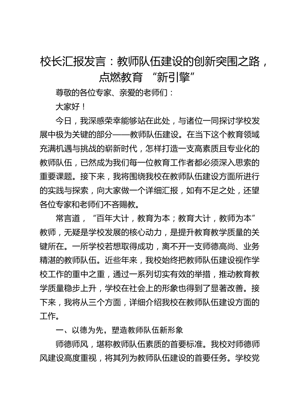 校长汇报发言:教师队伍建设的创新突围之路,点燃教育 “新引擎”_第1页