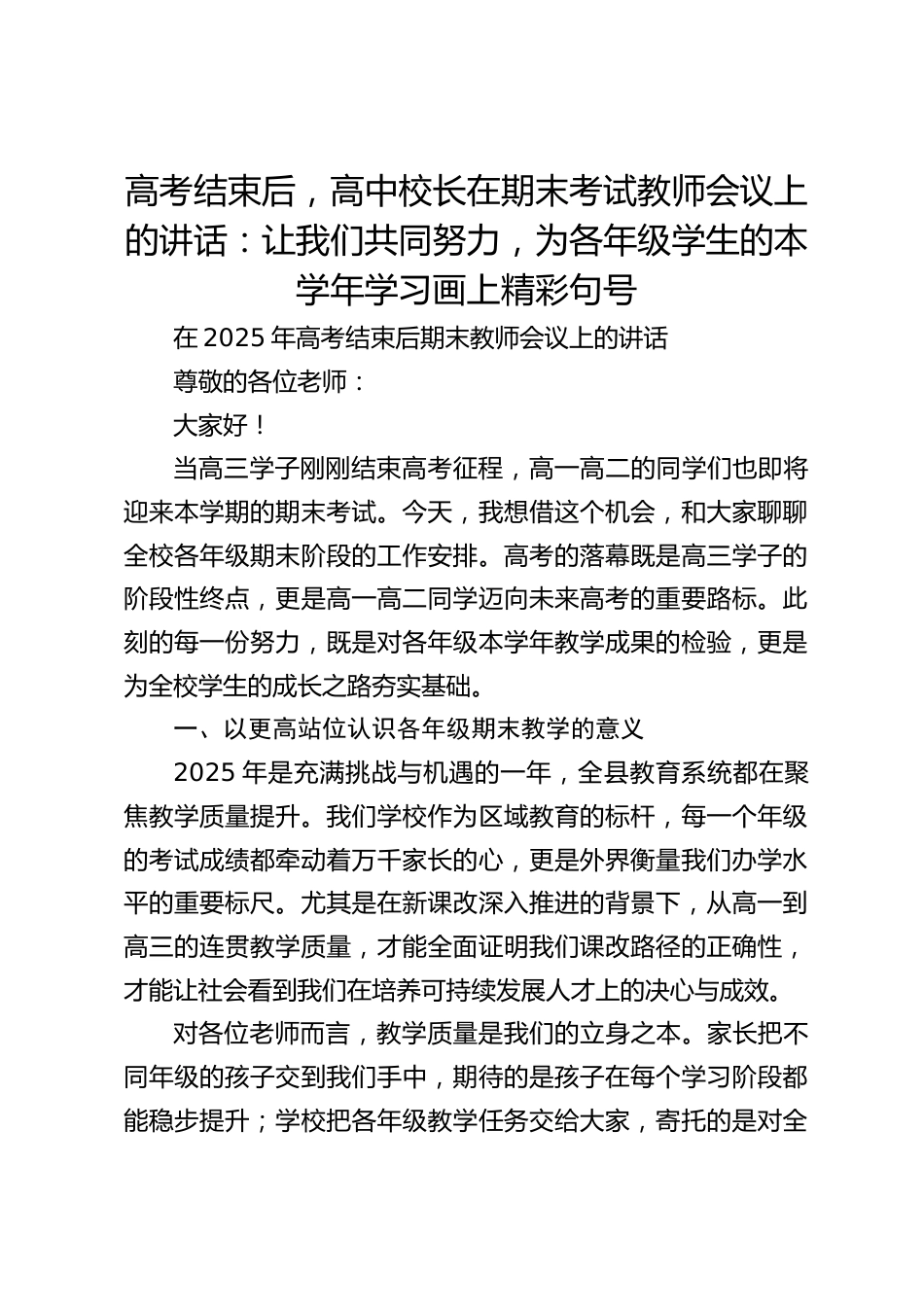 高考结束后,高中校长在期末考试教师会议上的讲话:让我们共同努力,为各年级学生的本学年学习画上精彩句号_第1页
