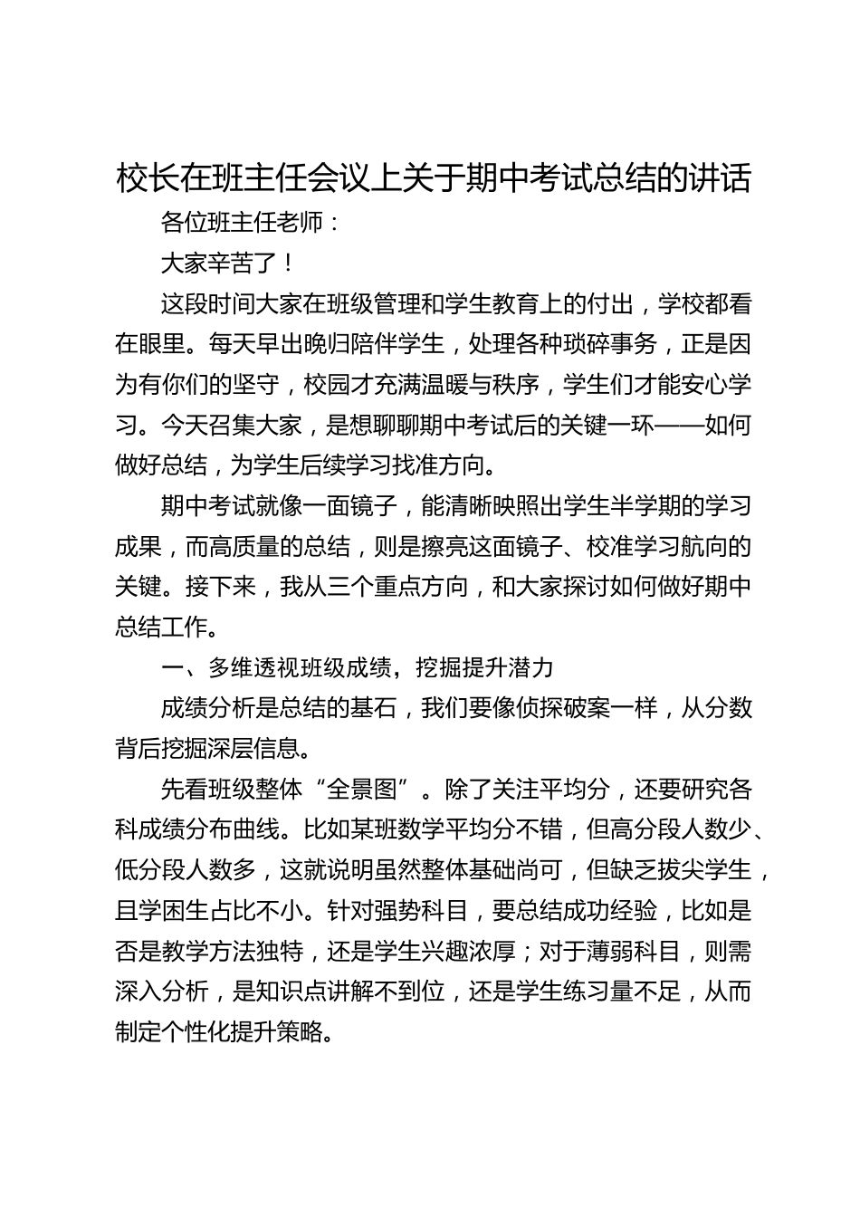 校长在班主任会议上关于期中考试总结的讲话_第1页