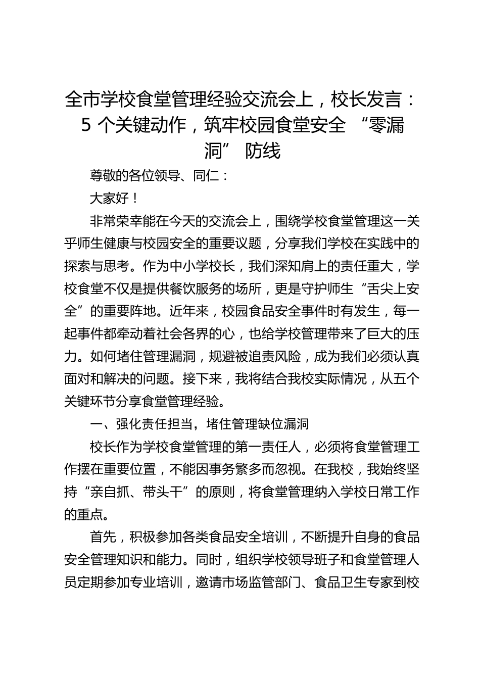 全市学校食堂管理经验交流会上,校长发言:5 个关键动作,筑牢校园食堂安全 “零漏洞” 防线_第1页